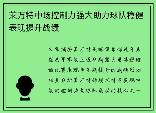 莱万特中场控制力强大助力球队稳健表现提升战绩