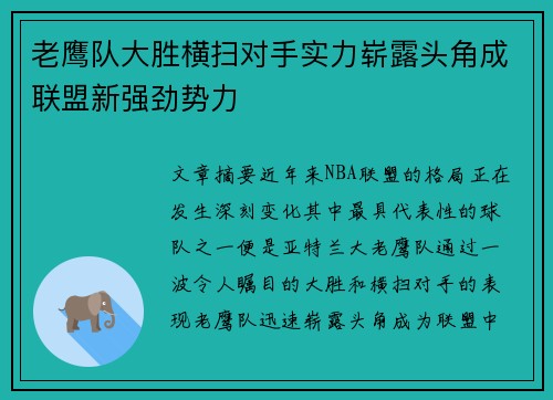 老鹰队大胜横扫对手实力崭露头角成联盟新强劲势力