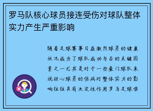罗马队核心球员接连受伤对球队整体实力产生严重影响