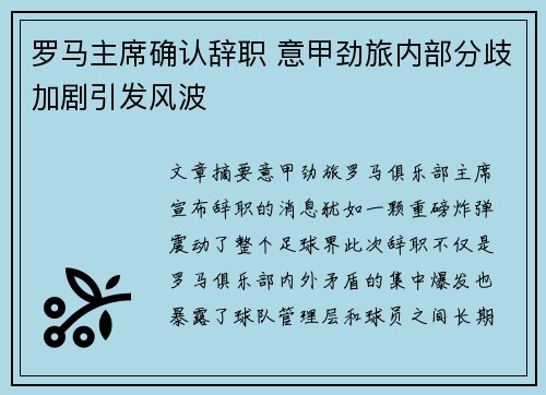 罗马主席确认辞职 意甲劲旅内部分歧加剧引发风波