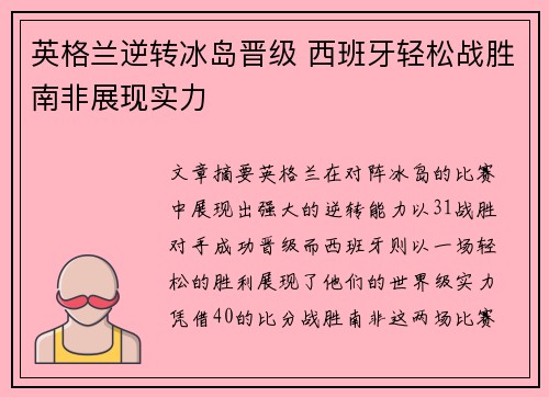 英格兰逆转冰岛晋级 西班牙轻松战胜南非展现实力