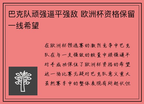 巴克队顽强逼平强敌 欧洲杯资格保留一线希望