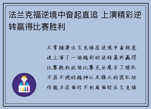 法兰克福逆境中奋起直追 上演精彩逆转赢得比赛胜利