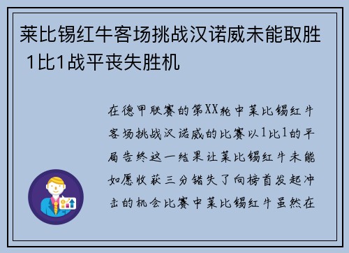 莱比锡红牛客场挑战汉诺威未能取胜 1比1战平丧失胜机