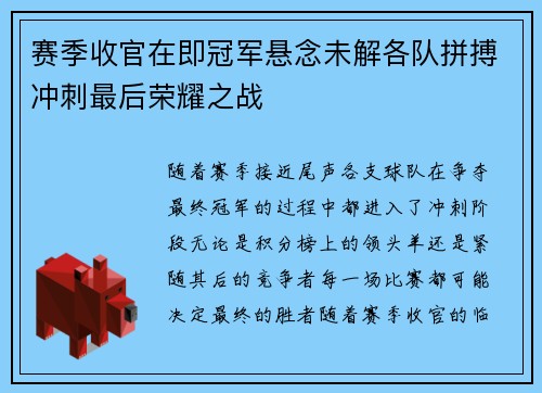 赛季收官在即冠军悬念未解各队拼搏冲刺最后荣耀之战