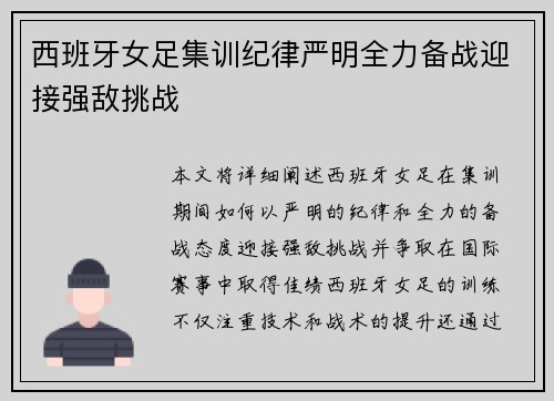 西班牙女足集训纪律严明全力备战迎接强敌挑战