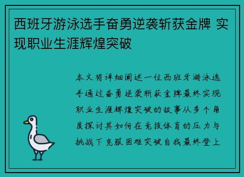 西班牙游泳选手奋勇逆袭斩获金牌 实现职业生涯辉煌突破