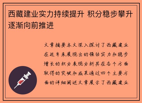 西藏建业实力持续提升 积分稳步攀升逐渐向前推进