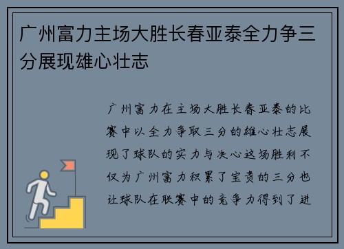 广州富力主场大胜长春亚泰全力争三分展现雄心壮志