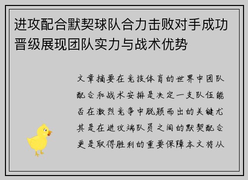 进攻配合默契球队合力击败对手成功晋级展现团队实力与战术优势