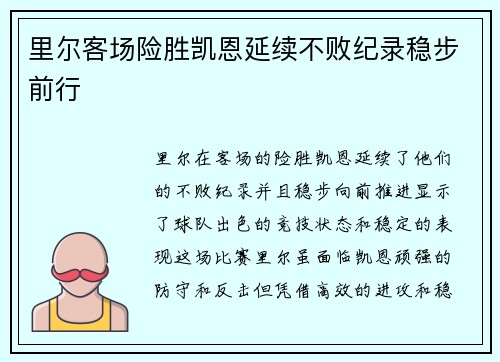 里尔客场险胜凯恩延续不败纪录稳步前行