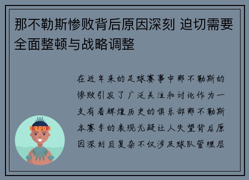 那不勒斯惨败背后原因深刻 迫切需要全面整顿与战略调整