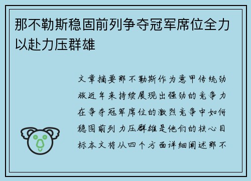 那不勒斯稳固前列争夺冠军席位全力以赴力压群雄