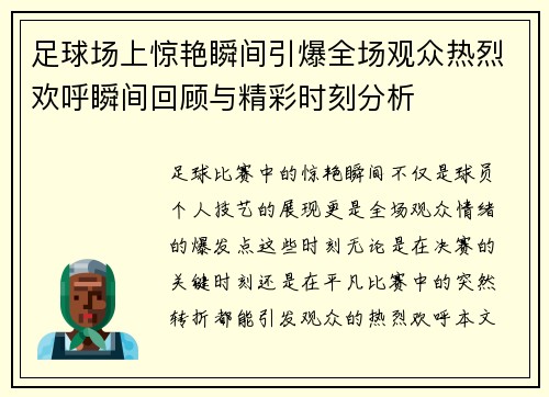 足球场上惊艳瞬间引爆全场观众热烈欢呼瞬间回顾与精彩时刻分析