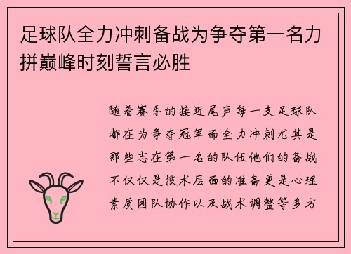足球队全力冲刺备战为争夺第一名力拼巅峰时刻誓言必胜