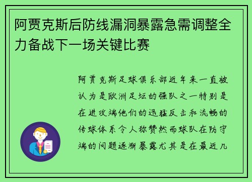 阿贾克斯后防线漏洞暴露急需调整全力备战下一场关键比赛