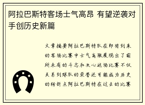 阿拉巴斯特客场士气高昂 有望逆袭对手创历史新篇