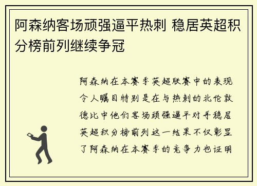 阿森纳客场顽强逼平热刺 稳居英超积分榜前列继续争冠