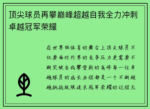 顶尖球员再攀巅峰超越自我全力冲刺卓越冠军荣耀