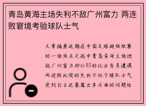 青岛黄海主场失利不敌广州富力 两连败窘境考验球队士气