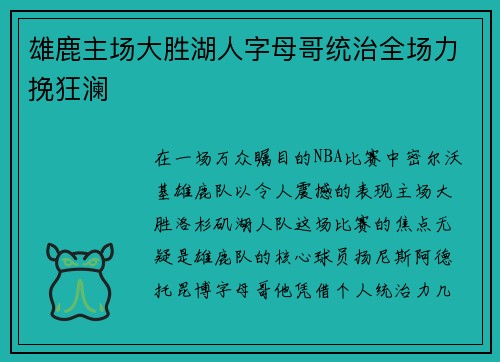 雄鹿主场大胜湖人字母哥统治全场力挽狂澜