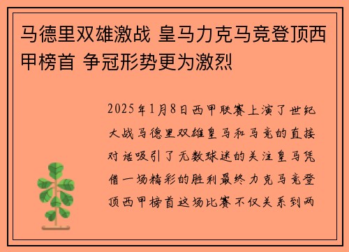 马德里双雄激战 皇马力克马竞登顶西甲榜首 争冠形势更为激烈