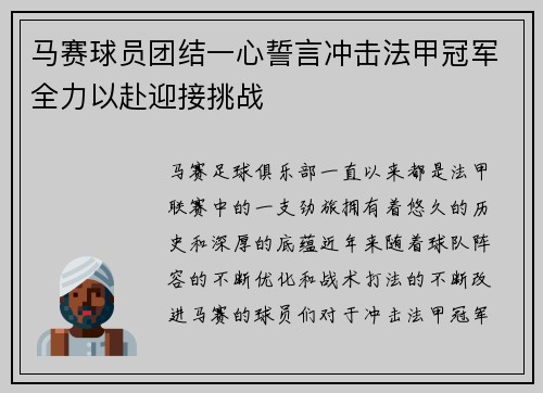 马赛球员团结一心誓言冲击法甲冠军全力以赴迎接挑战