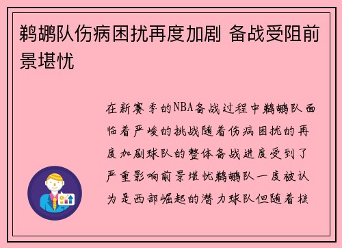 鹈鹕队伤病困扰再度加剧 备战受阻前景堪忧