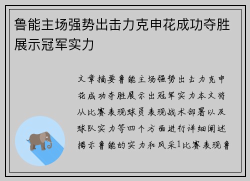 鲁能主场强势出击力克申花成功夺胜展示冠军实力