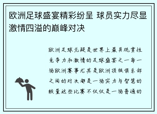 欧洲足球盛宴精彩纷呈 球员实力尽显激情四溢的巅峰对决