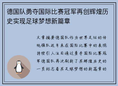 德国队勇夺国际比赛冠军再创辉煌历史实现足球梦想新篇章