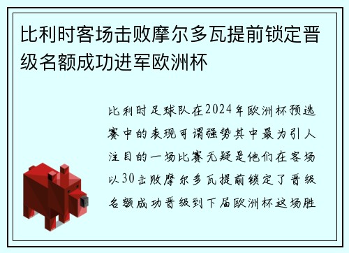 比利时客场击败摩尔多瓦提前锁定晋级名额成功进军欧洲杯