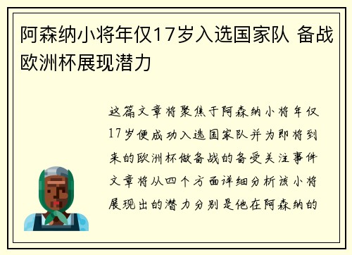 阿森纳小将年仅17岁入选国家队 备战欧洲杯展现潜力