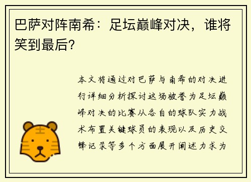 巴萨对阵南希：足坛巅峰对决，谁将笑到最后？