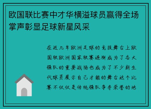 欧国联比赛中才华横溢球员赢得全场掌声彰显足球新星风采