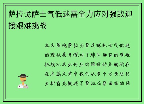 萨拉戈萨士气低迷需全力应对强敌迎接艰难挑战