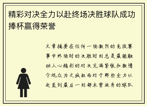 精彩对决全力以赴终场决胜球队成功捧杯赢得荣誉