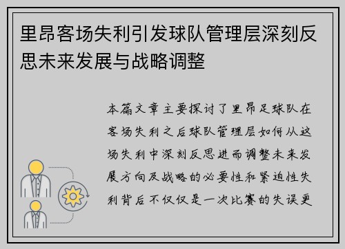 里昂客场失利引发球队管理层深刻反思未来发展与战略调整