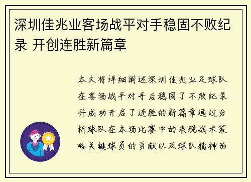 深圳佳兆业客场战平对手稳固不败纪录 开创连胜新篇章