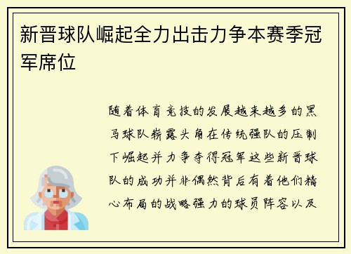 新晋球队崛起全力出击力争本赛季冠军席位