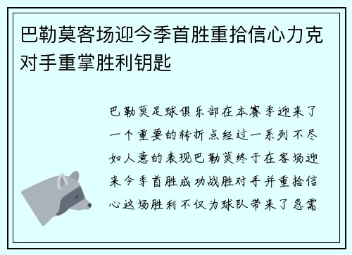 巴勒莫客场迎今季首胜重拾信心力克对手重掌胜利钥匙