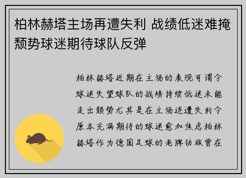 柏林赫塔主场再遭失利 战绩低迷难掩颓势球迷期待球队反弹