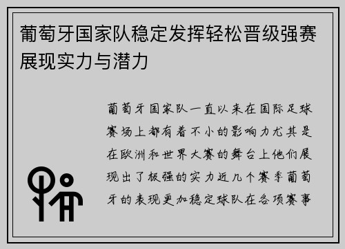 葡萄牙国家队稳定发挥轻松晋级强赛展现实力与潜力