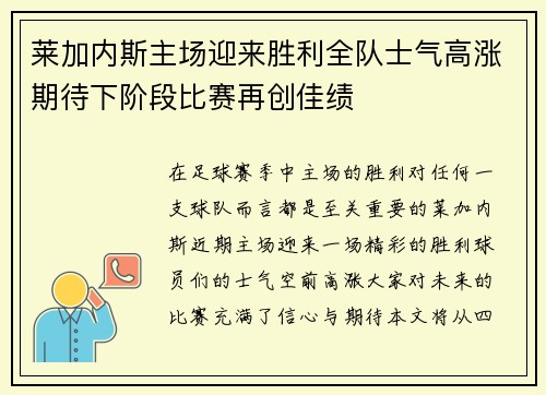 莱加内斯主场迎来胜利全队士气高涨期待下阶段比赛再创佳绩