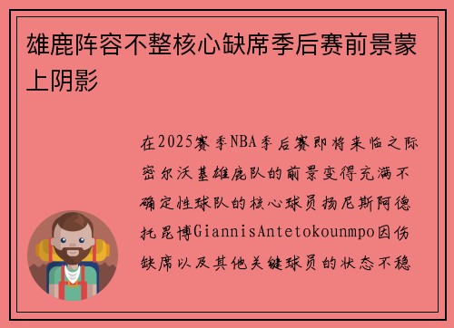 雄鹿阵容不整核心缺席季后赛前景蒙上阴影