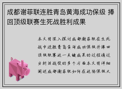 成都谢菲联连胜青岛黄海成功保级 捧回顶级联赛生死战胜利成果