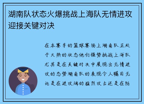 湖南队状态火爆挑战上海队无情进攻迎接关键对决