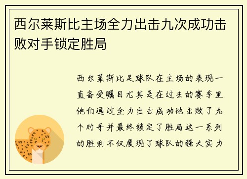 西尔莱斯比主场全力出击九次成功击败对手锁定胜局