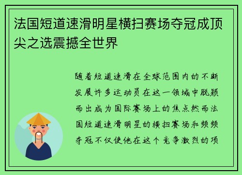 法国短道速滑明星横扫赛场夺冠成顶尖之选震撼全世界