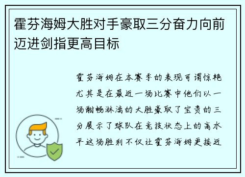 霍芬海姆大胜对手豪取三分奋力向前迈进剑指更高目标